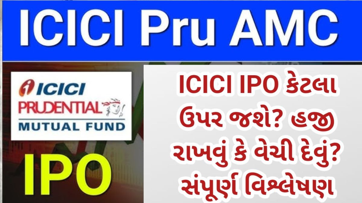 ICICI IPO કેટલા ઉપર જશે? હજી રાખવું કે વેચી દેવું? સંપૂર્ણ વિશ્લેષણ