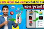 જૂના ફોટા વીડિયો અને નંબર પાછા કેવી રીતે લાવશો